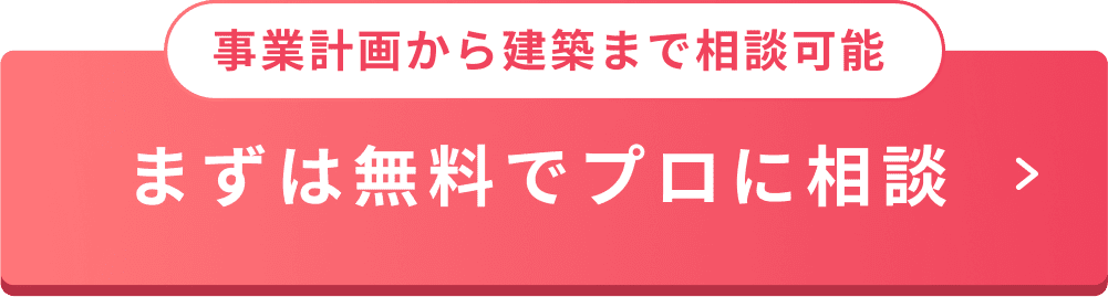 事業計画から建築まで相談可能。まずは無料でプロに相談