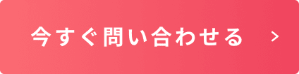 今すぐ問い合わせる