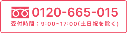 tel:0120-001-776,受付時間:9:00~17:00(土日祝を除く)