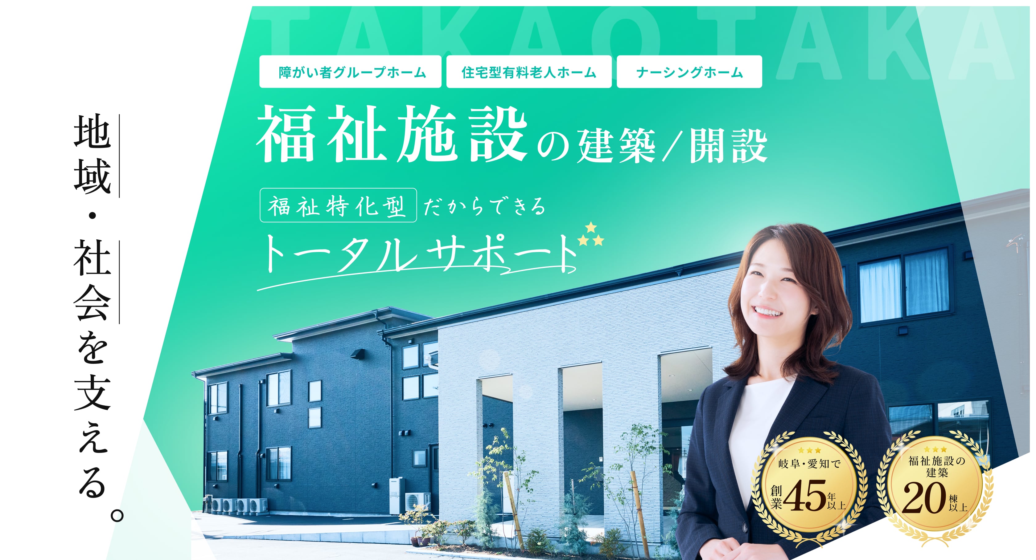 地域・社会を支える。福祉施設の建築/開設。福祉特化だからできるトータルサポート