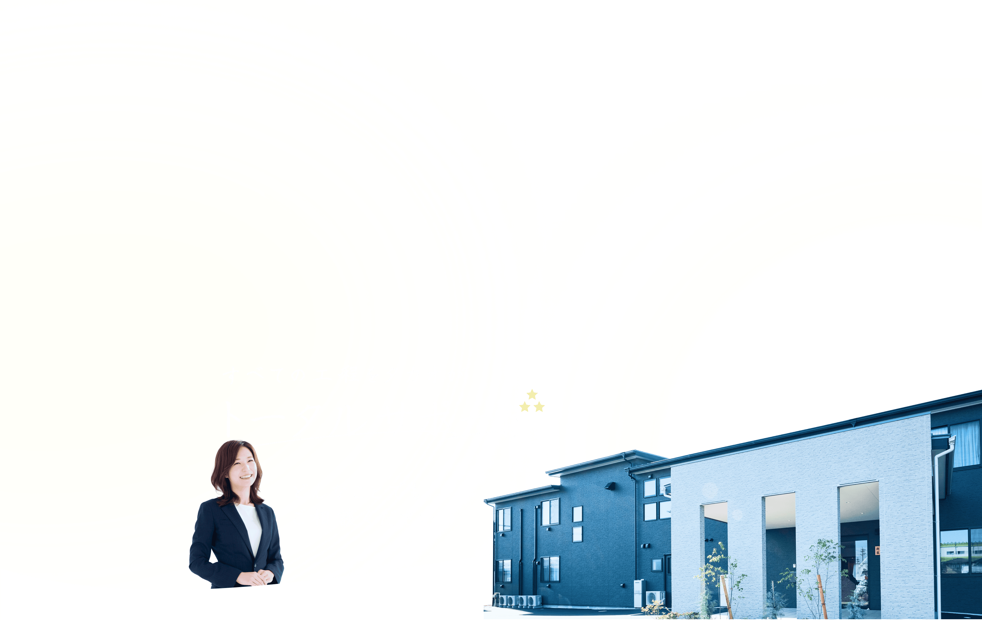 すべての工程をテラスがサポート。どんなことでもご相談ください。