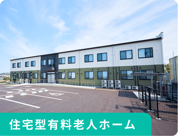 住宅型有料老人ホーム