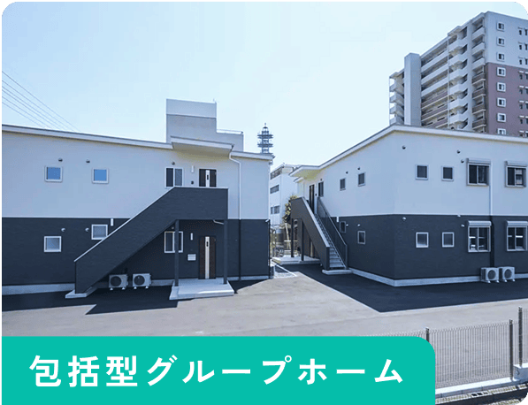 包括型グループホーム