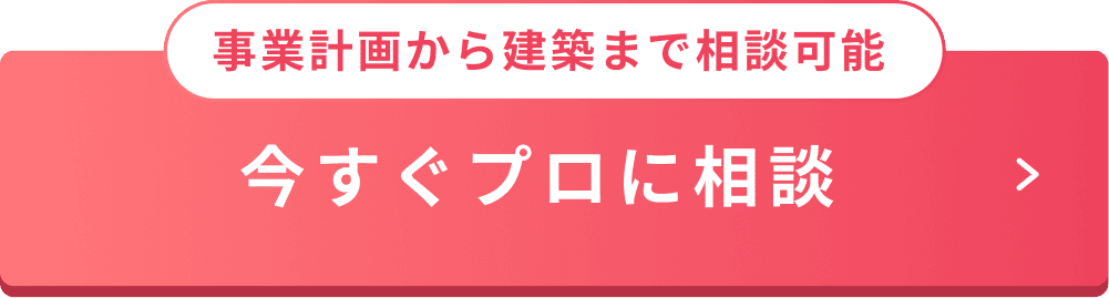 事業計画から建築まで相談可能。今すぐプロに相談