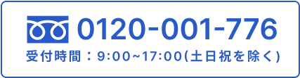 tel:0120-001-776,受付時間:9:00~17:00(土日祝を除く)