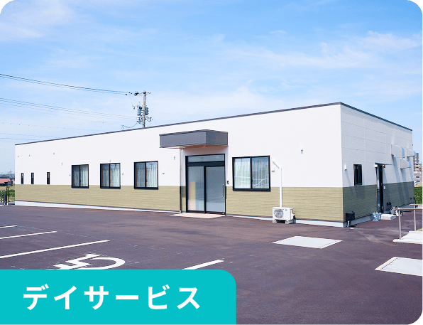 デイサービス