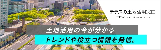 テラスの土地活用窓口