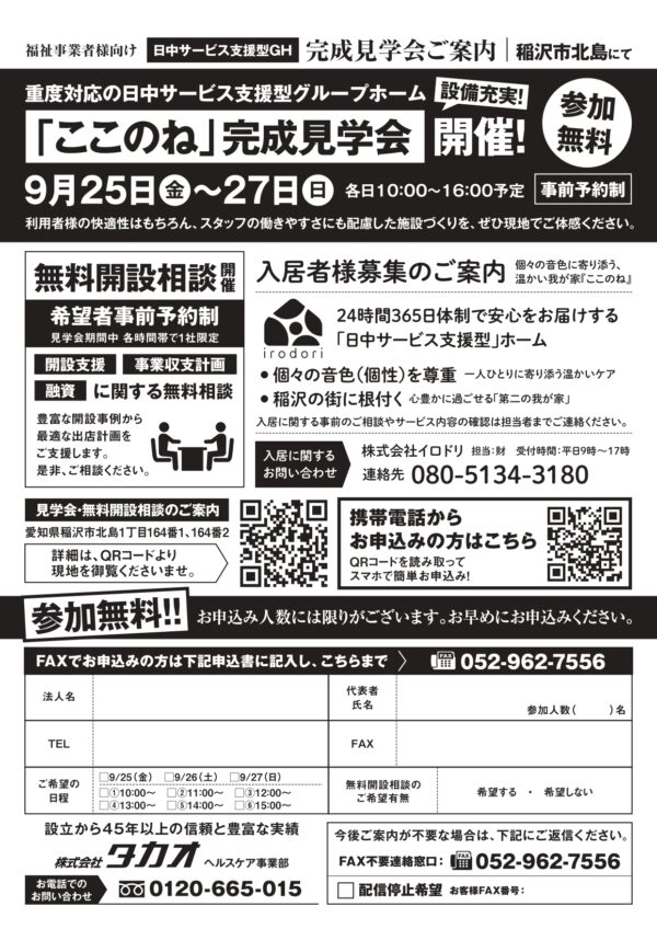 参加費無料・完全予約制】稲沢市北島日中サービス支援型GH完成見学会